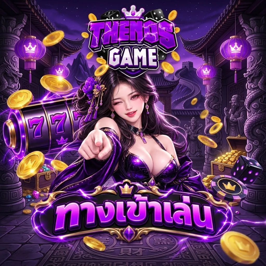 ทางเข้าเล่น
